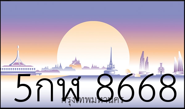 5กฬ 8668